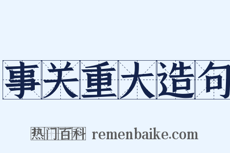 事关重大造句是什么意思的图片